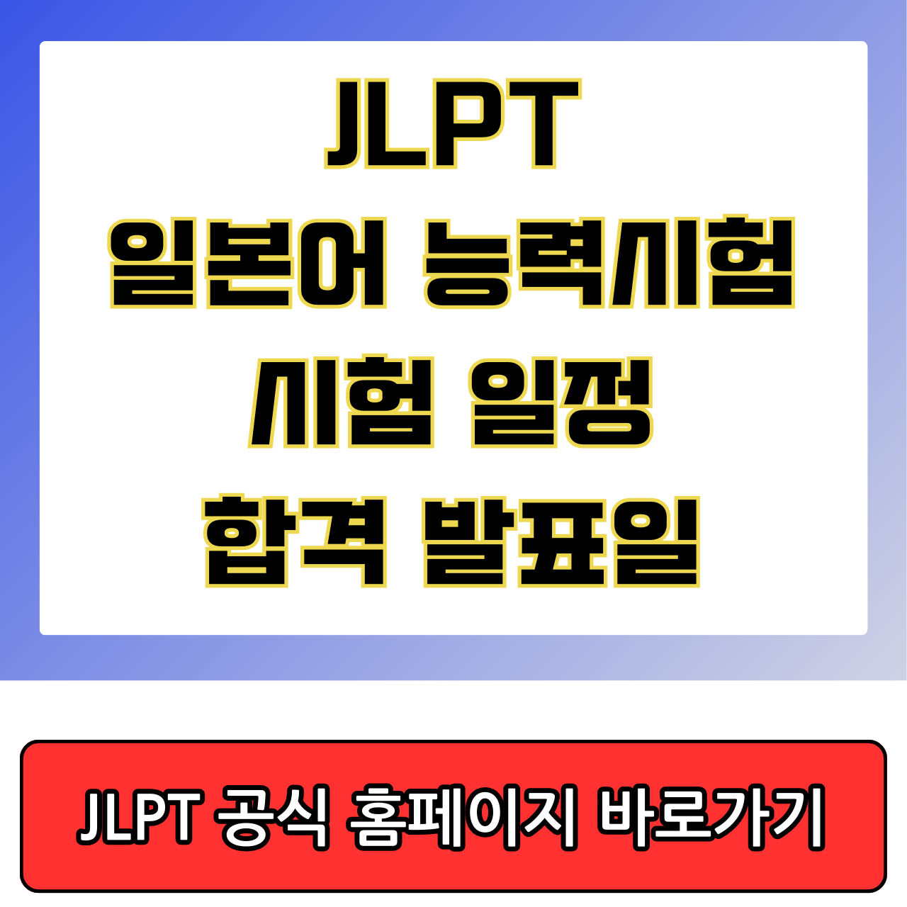 JLPT 일본어 능력시험 일정