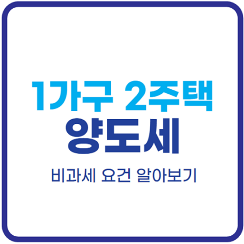 1가구-2주택-양도세-비과세-요건