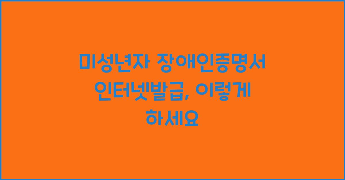 미성년자 장애인증명서 인터넷발급