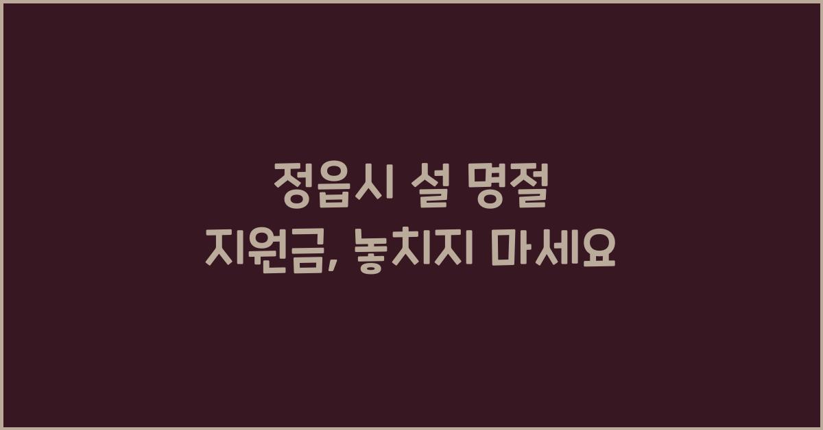 정읍시 설 명절 지원금