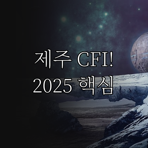 제주 CFI 2030 에너지 대전환 ..