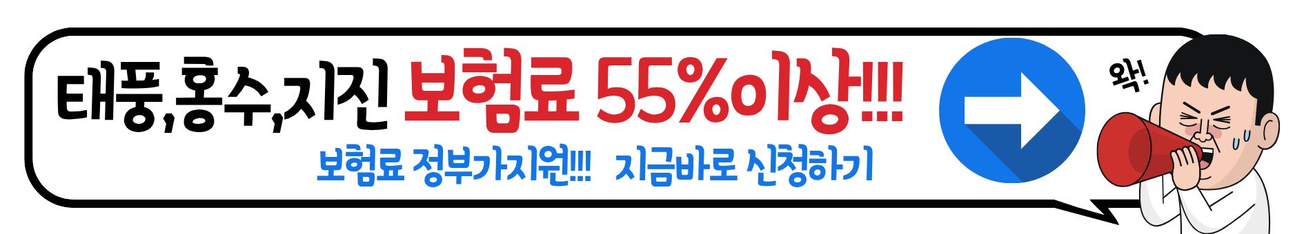 정부지원가 지원해주는 태풍,집중호수,지진 재해보험 최대 92% 혜택 지금바로 신청하기!