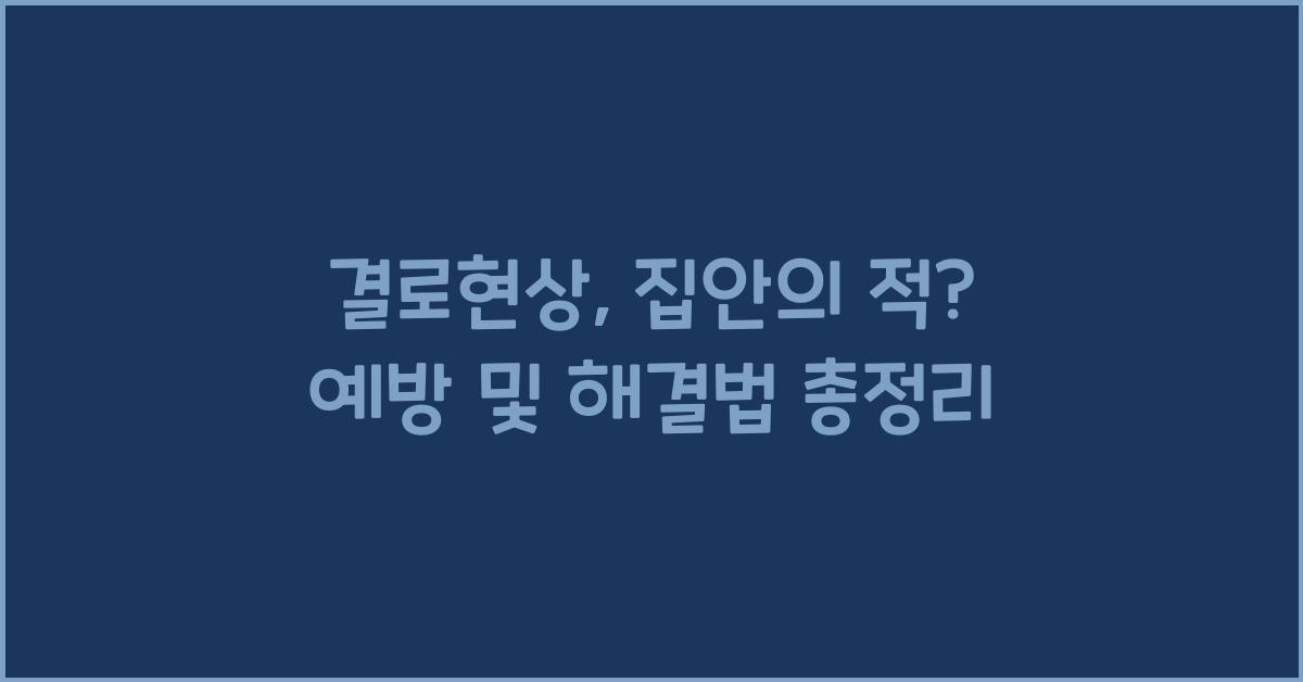 결로현상