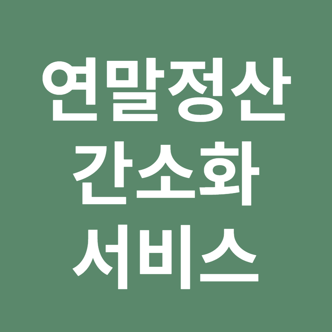 연말정산 간소화 서비스
