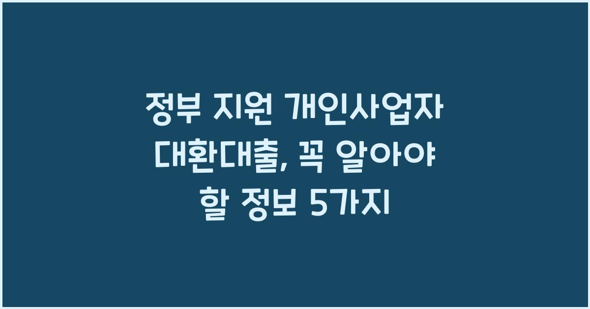 정부 지원 개인사업자 대환대출