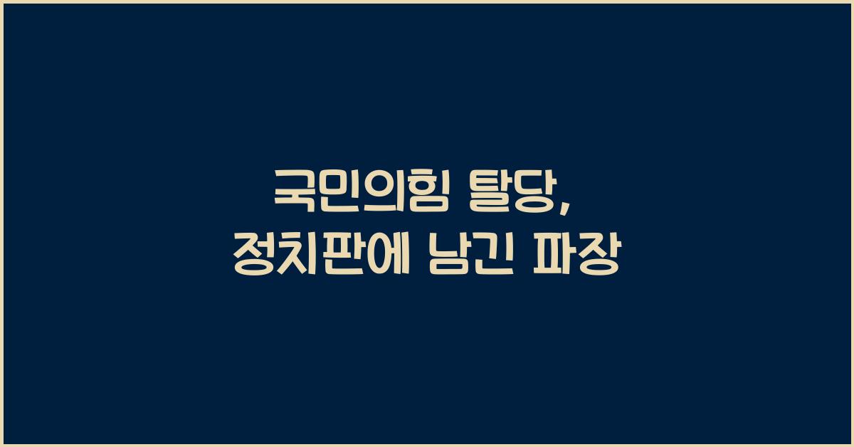국민의힘 탈당