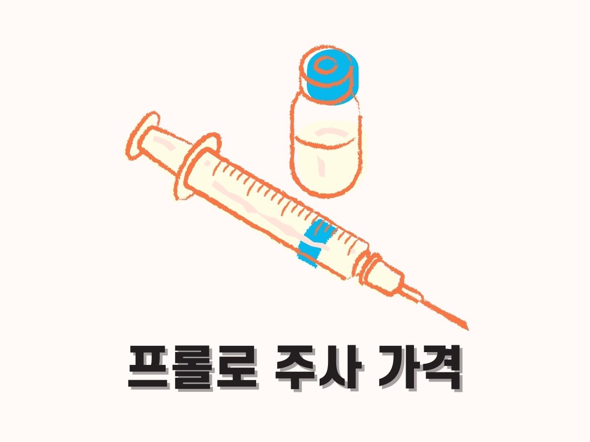 프롤로주사 가격