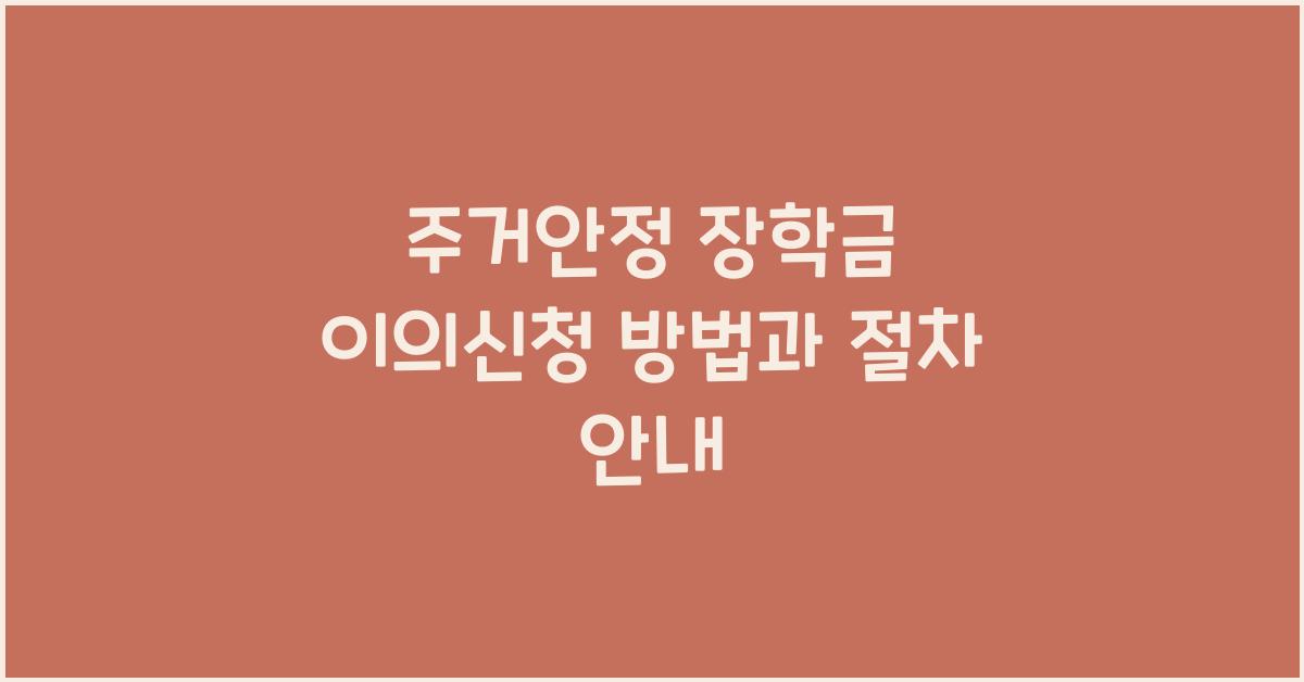 주거안정 장학금 이의신청