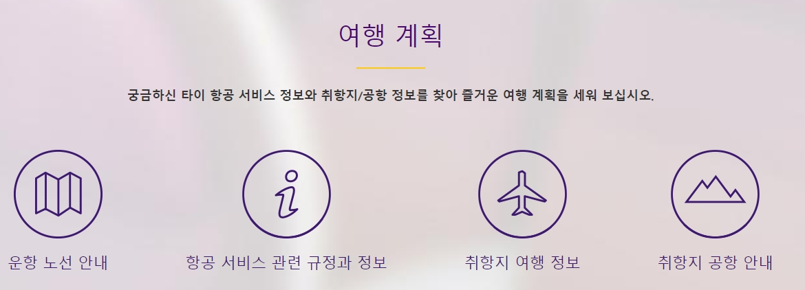 타이항공 취항지 및 공항 안내 메뉴