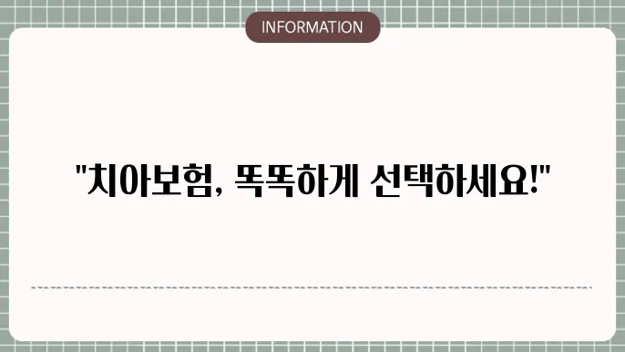 치아보험 비교 - 추천 상품 및 가격 비교