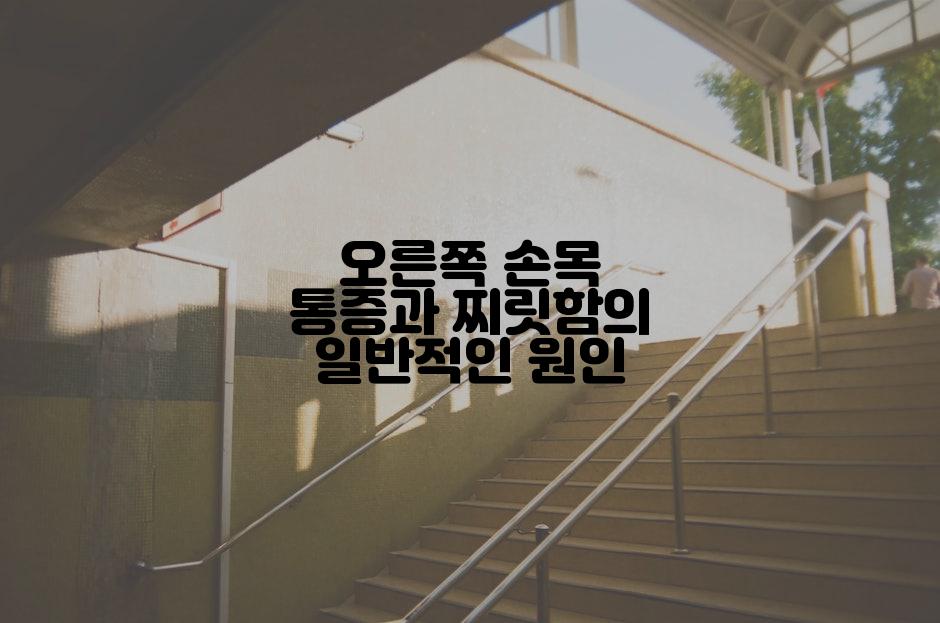 오른쪽 손목 통증과 찌릿함의 일반적인 원인