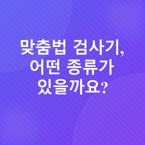 맞춤법 검사기_2