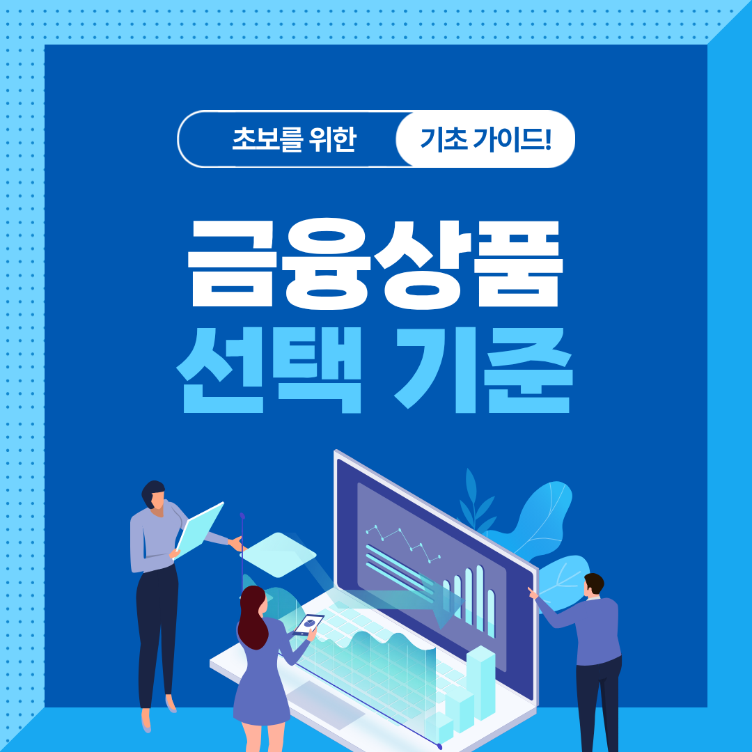 금융상품 가입 전 꼭 확인해야 할 5가지 조건