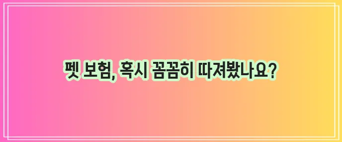 반려견의 건강, 든든하게 지켜줄 메리츠 화재 펫퍼민트 강아지 보험 보장내용 총정리!