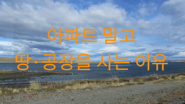 왜 부자들은 아파트를 팔고 땅과 공장을 살까? 자산 구조의 차이