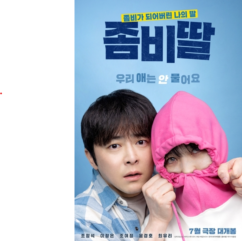 영화 좀비딸 등장인물