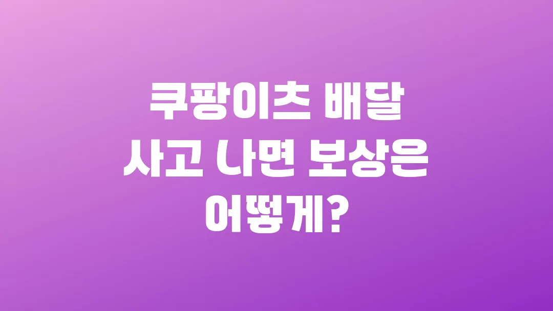 쿠팡이츠 배달 사고 나면 보상은 어떻게?