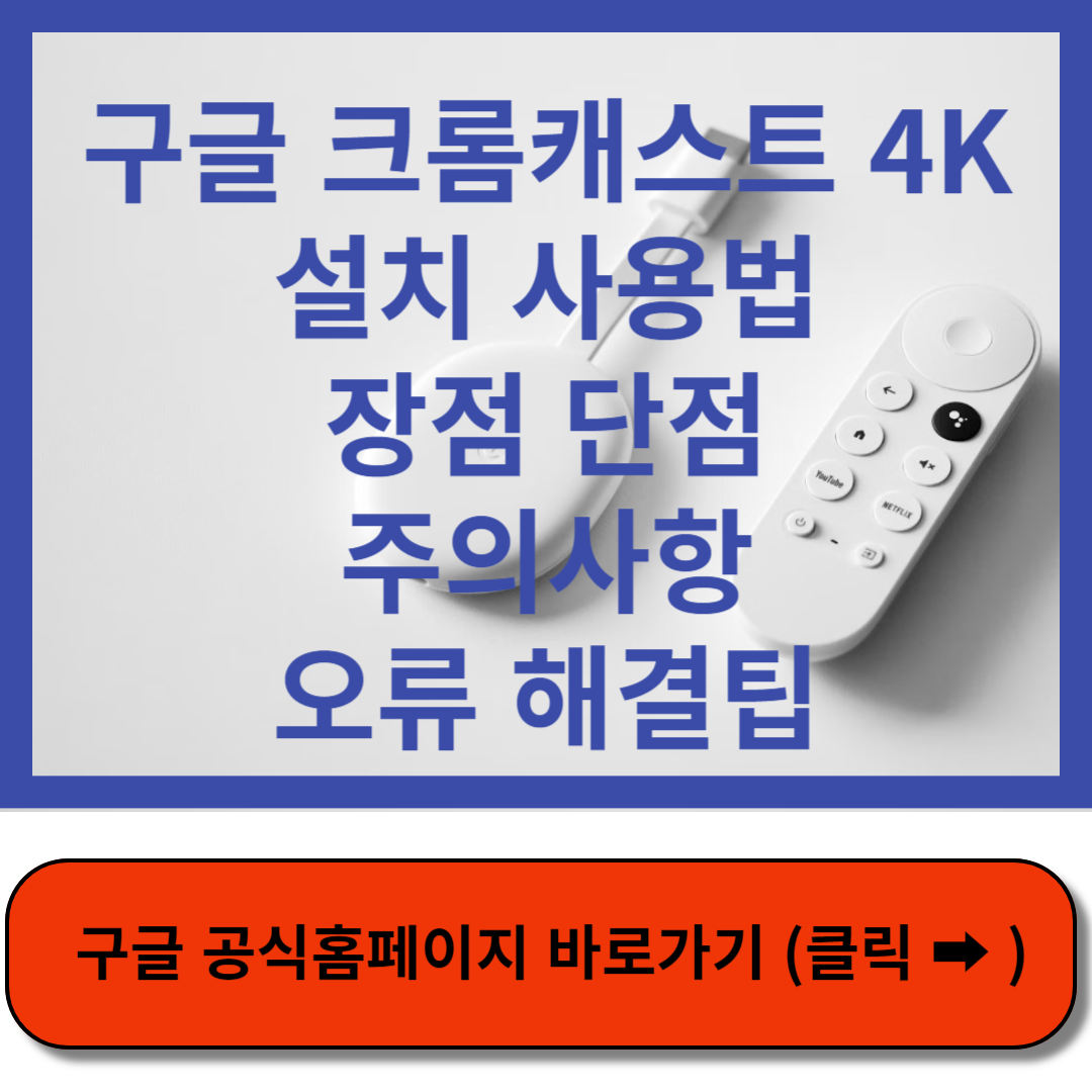 구글 크롬캐스트 바로가기