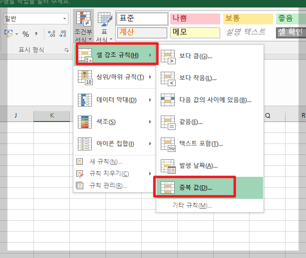 조건부서식으로 중복 데이터 표시하는 방법