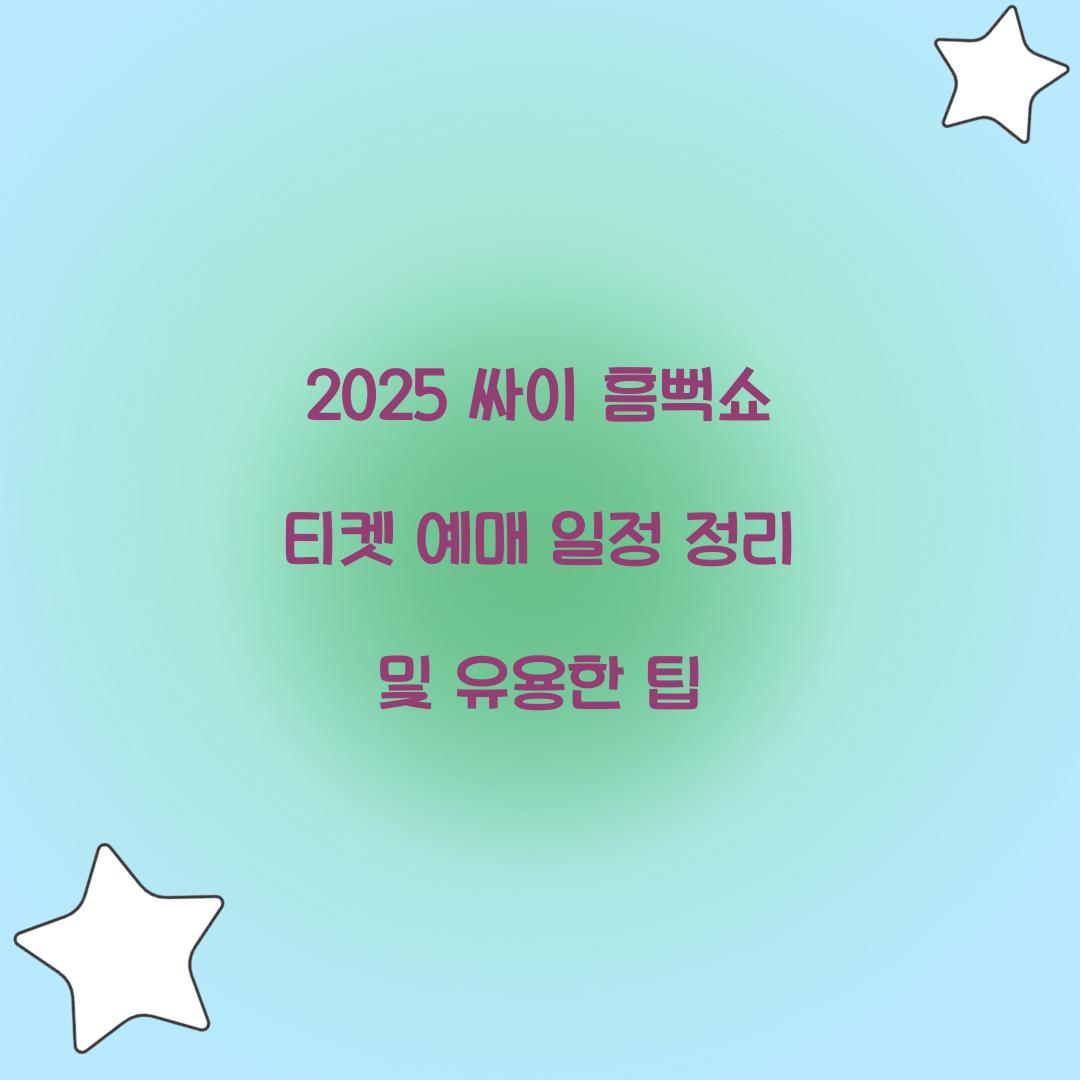 2025 싸이 흠뻑쇼 티켓 예매 일정