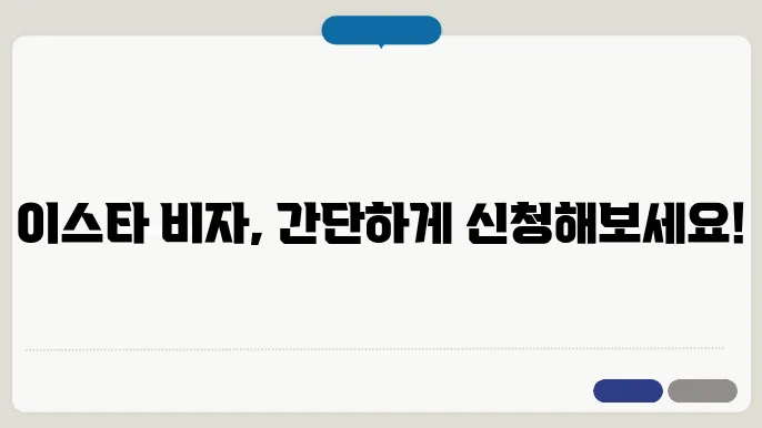 이스타 비자 처리 기간