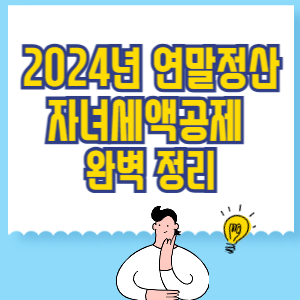 2024년 연말정산 자녀세액공제 완벽 정리
