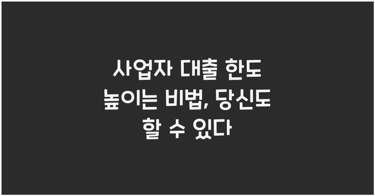 사업자 대출 한도 높이는