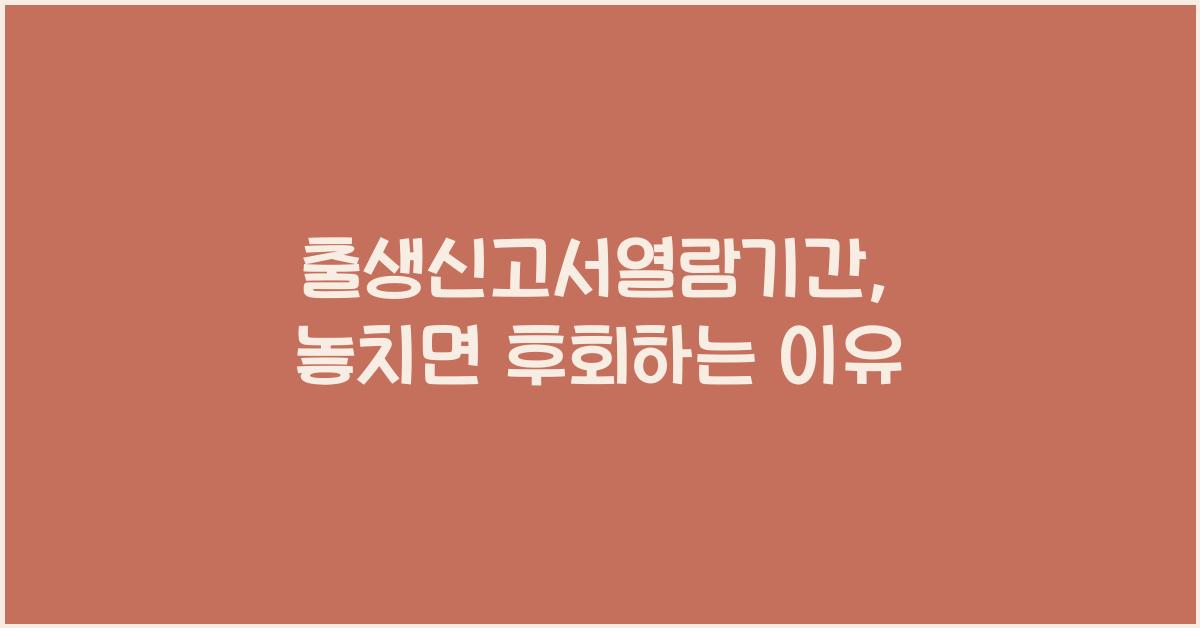 출생신고서열람기간