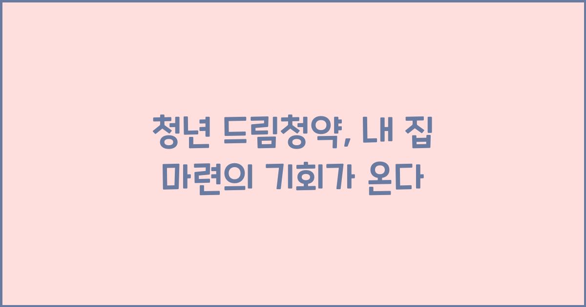 청년 드림청약