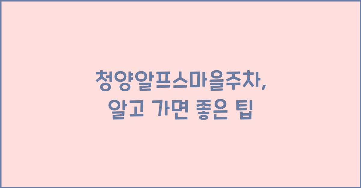 청양알프스마을주차