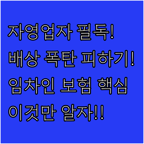 시설소유 임차자 PL특약 자영업자 배..
