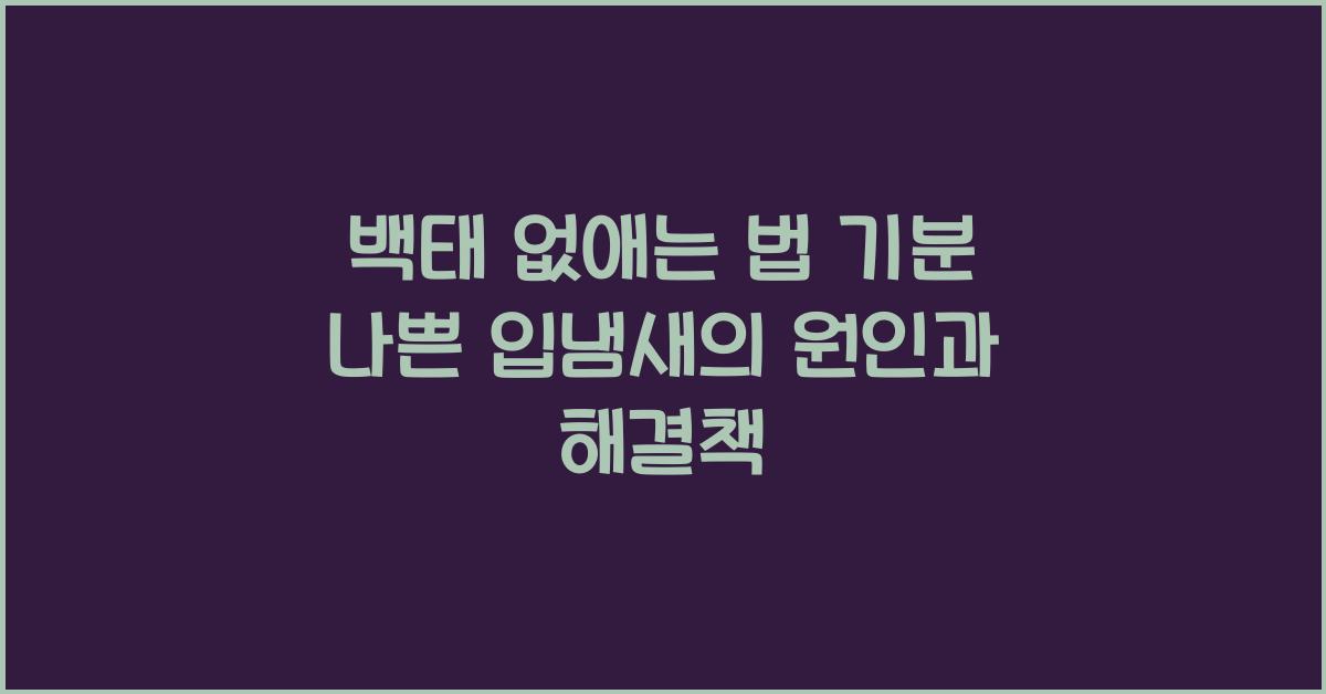 백태
