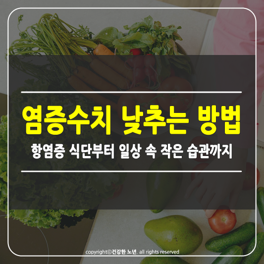 염증수치 낮추는 방법 썸네일