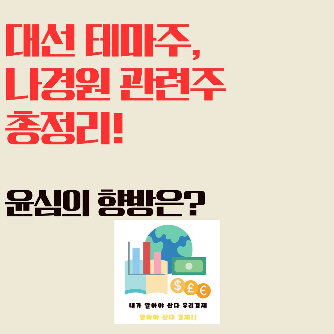 대선 테마주, 나경원 관련주 총정리! 윤심의 향방은?