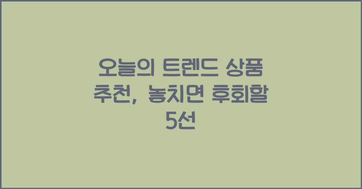 오늘의 트렌드 상품 추천