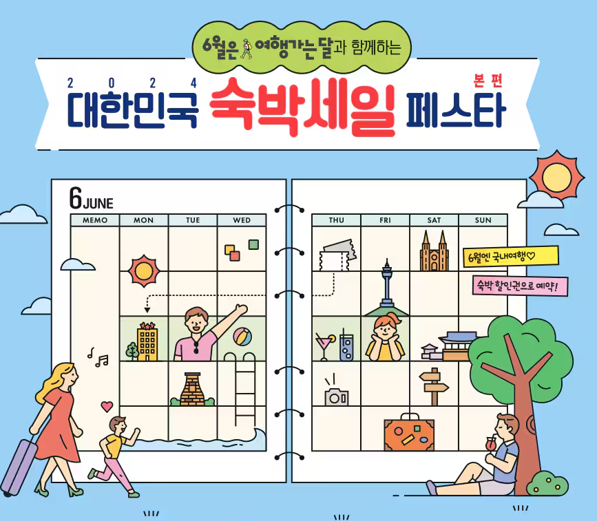 숙박세일페스타