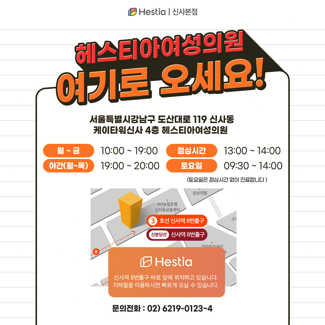 헤스티아여성의원 신사본점 여기로 오세요!