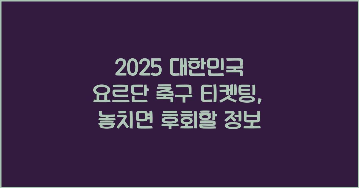 2025 대한민국 요르단 축구 티켓팅