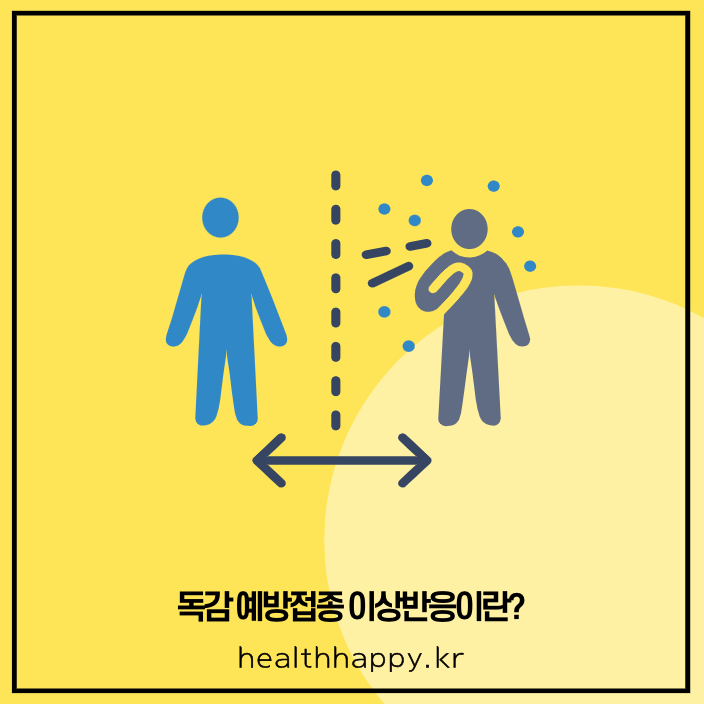 독감 예방접종 이상반응이란?