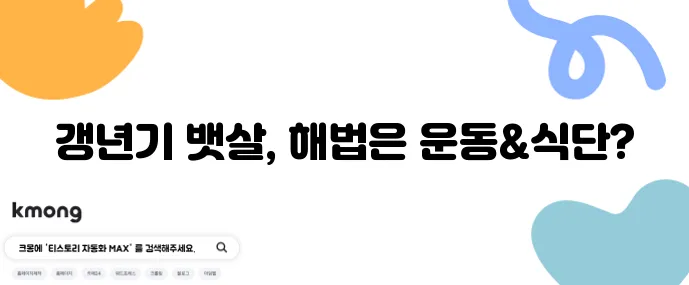 여성 갱년기 뱃살 원인과 빼는 법 효과적인 운동과 식단이 중요합니다.