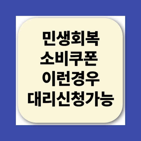 2025 민생회복소비쿠폰 대리신청