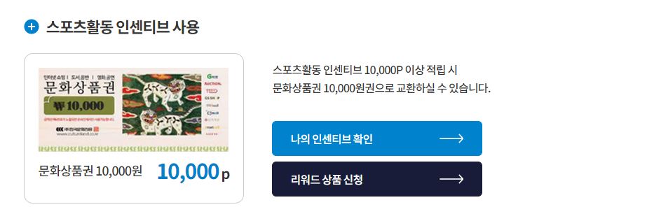 국민체력 100 스포츠활동 인센티브 적립 금액 및 혜택