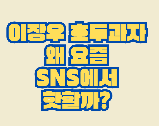 이장우_호두과자