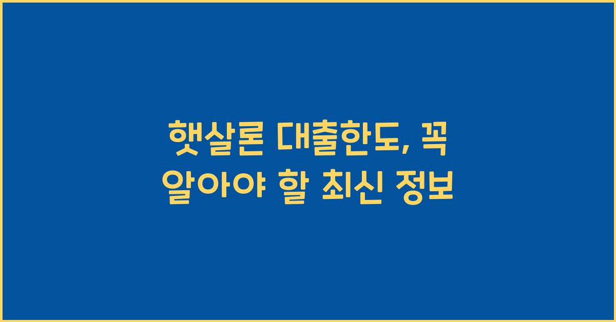햇살론 대출한도