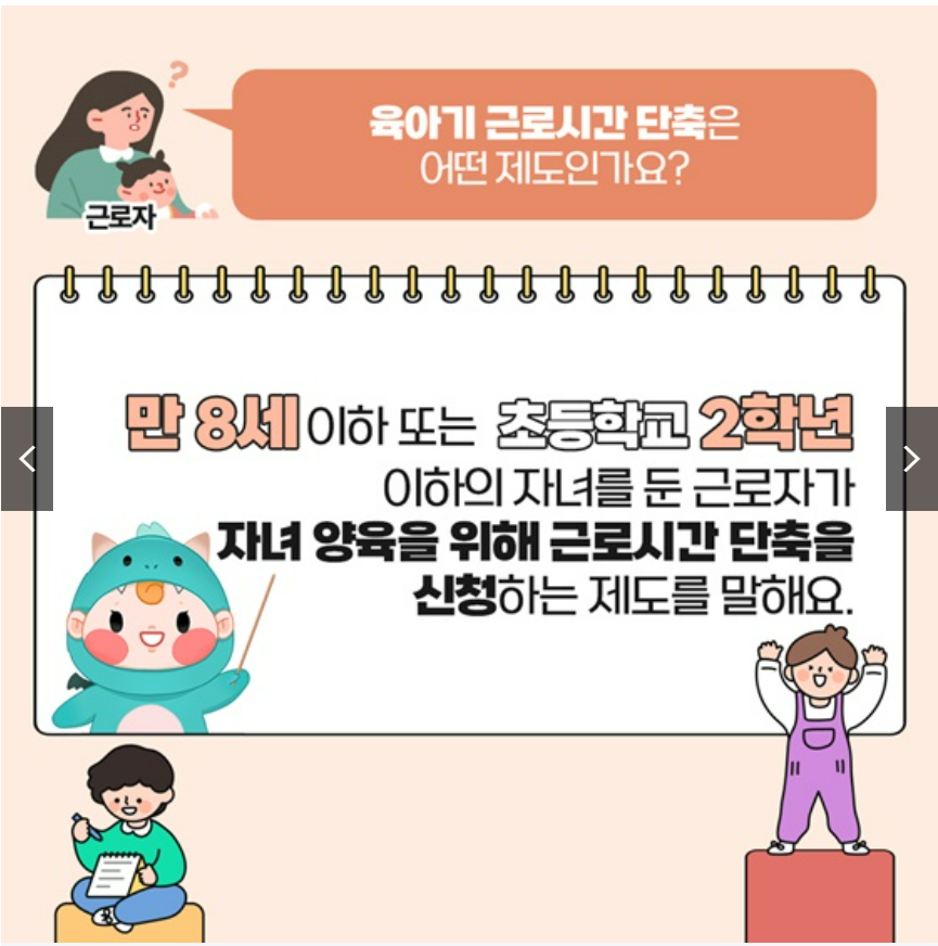 육아기근로시간단축지원제도