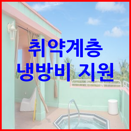 취약계층 냉방비 지원