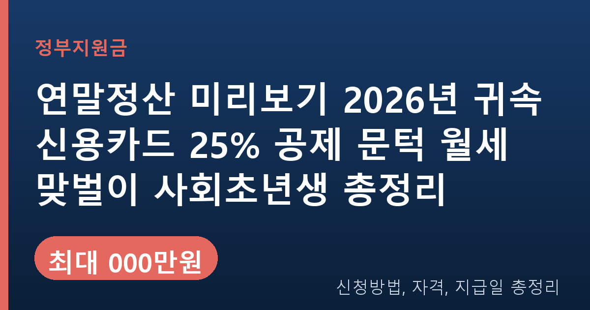 연말정산 미리보기 2026년 귀속 신용카드 25% 공제 문턱 월세 맞벌이 사회초년생 총정리