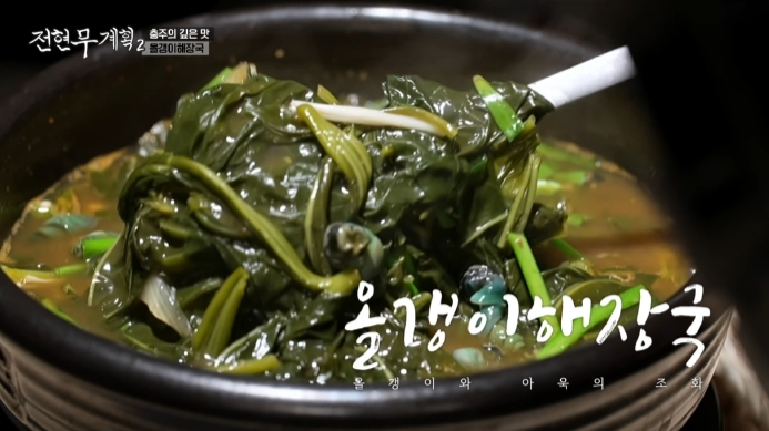 전현무계획2-충주-올갱이해장국