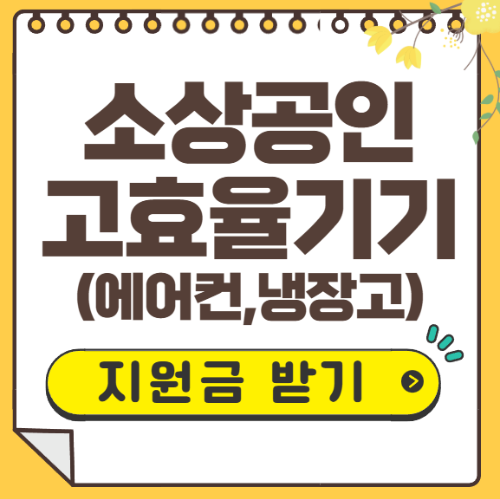 소상공인 고효율기기 지원