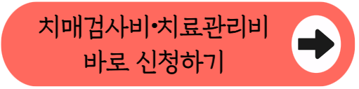 "멀리 가지 마시고 집근처 치매안심센터 이용하세요!" - 보훈의료대상자 치매 의료비 지원 총정리 (대상, 혜택, 신청방법 등)